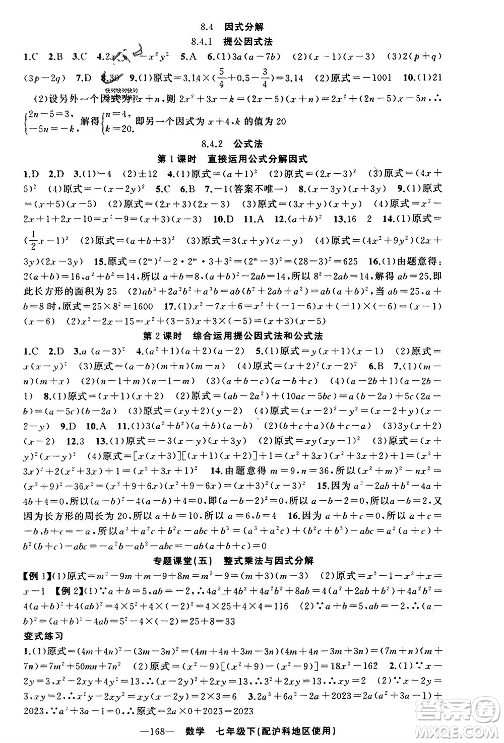 新疆青少年出版社2024年春原創(chuàng)新課堂七年級數(shù)學(xué)下冊滬科版參考答案