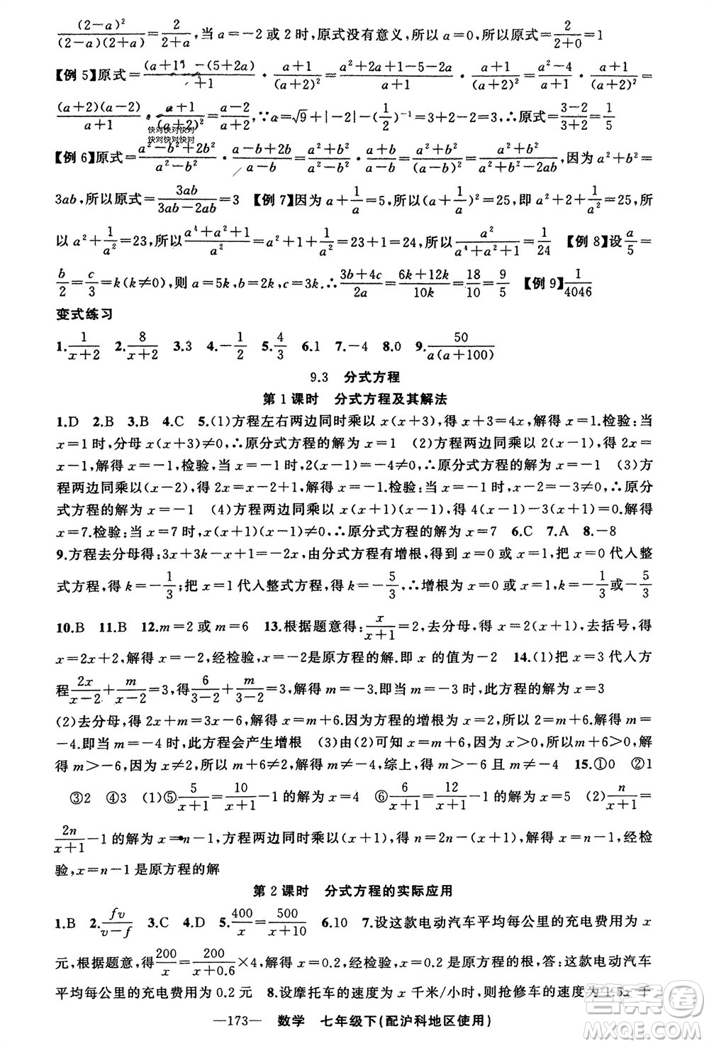 新疆青少年出版社2024年春原創(chuàng)新課堂七年級數(shù)學(xué)下冊滬科版參考答案