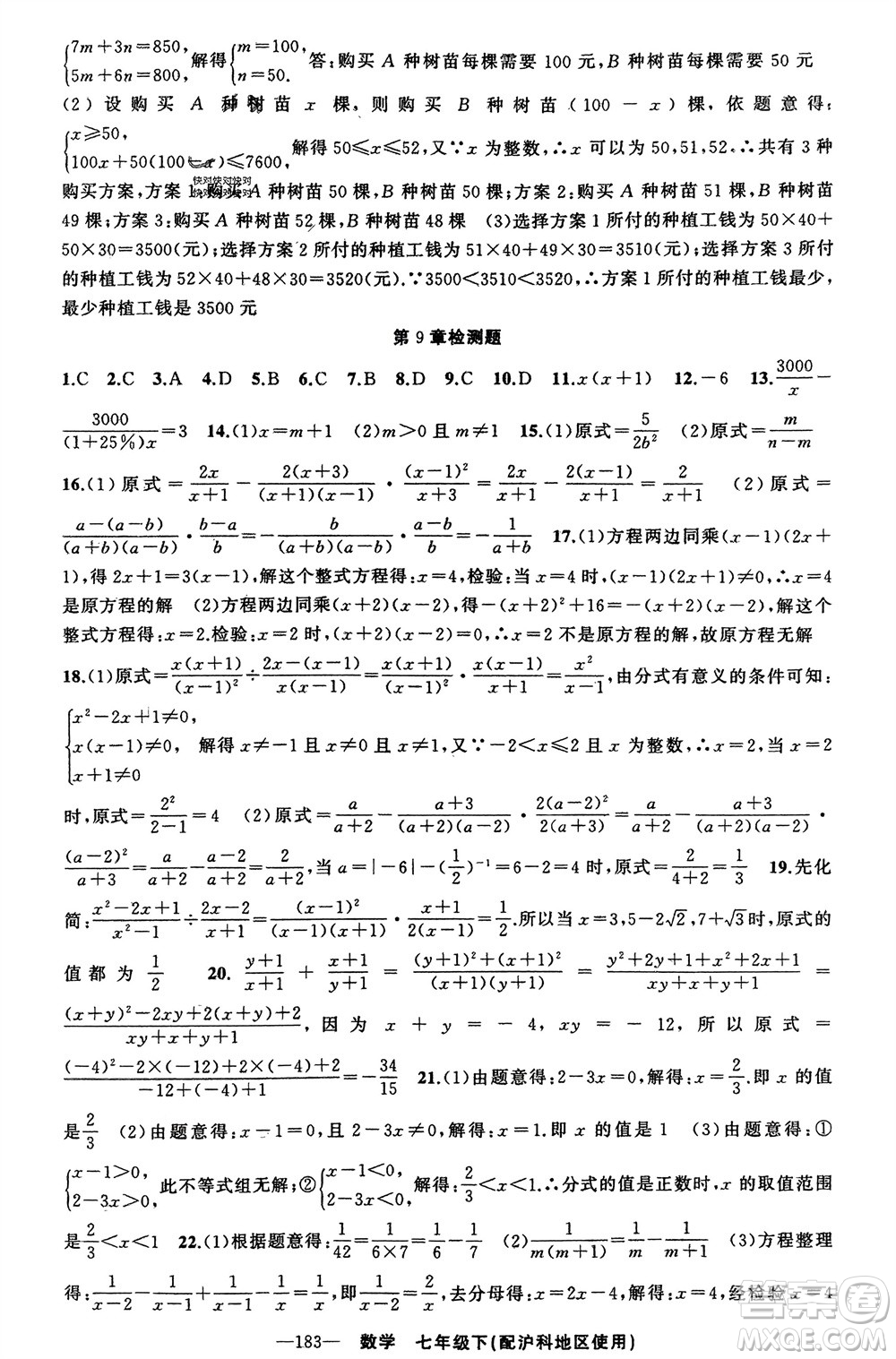 新疆青少年出版社2024年春原創(chuàng)新課堂七年級數(shù)學(xué)下冊滬科版參考答案