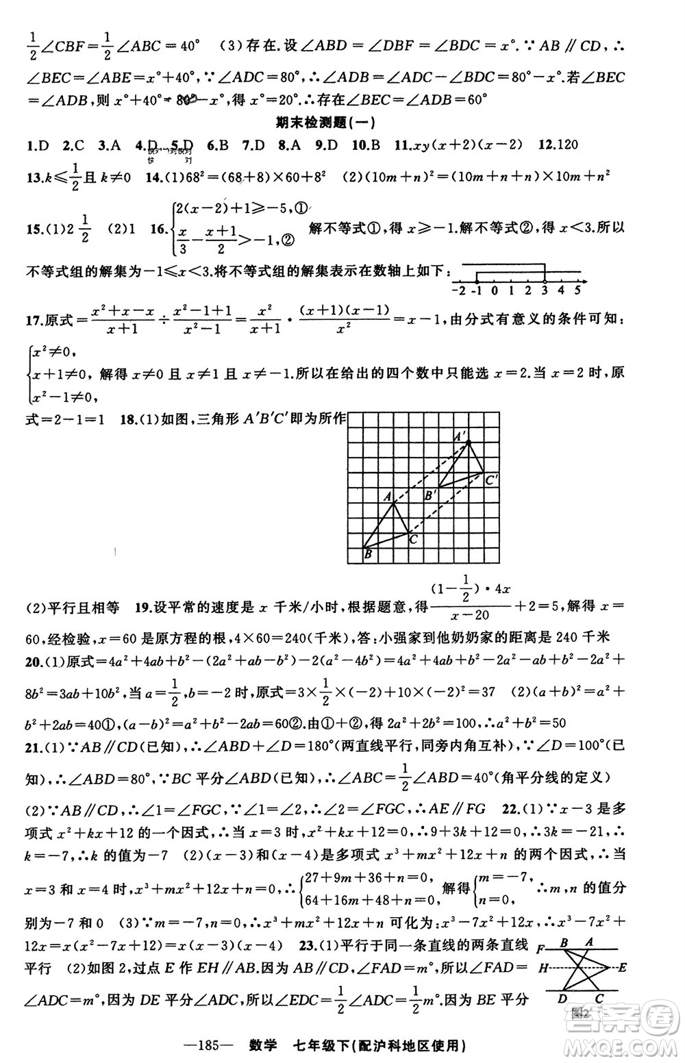 新疆青少年出版社2024年春原創(chuàng)新課堂七年級數(shù)學(xué)下冊滬科版參考答案