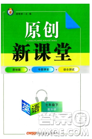 新疆青少年出版社2024年春原創(chuàng)新課堂七年級(jí)英語(yǔ)下冊(cè)外研版參考答案