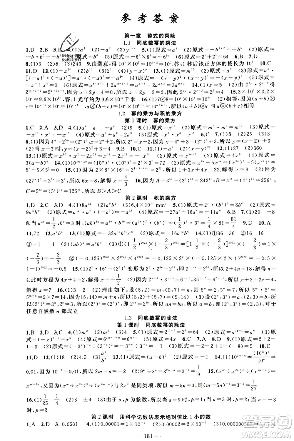 新疆青少年出版社2024年春原創(chuàng)新課堂七年級(jí)數(shù)學(xué)下冊(cè)北師大版參考答案