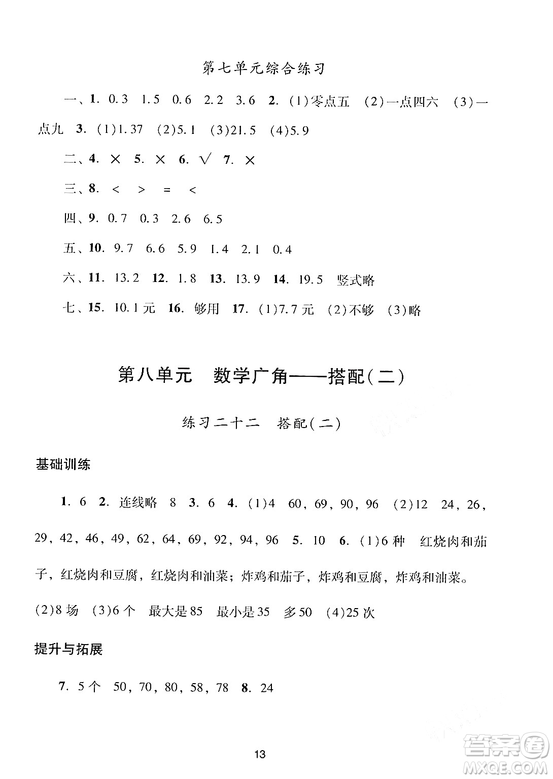 廣州出版社2024年春陽光學業(yè)評價三年級數(shù)學下冊人教版答案