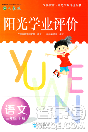 廣州出版社2024年春陽光學(xué)業(yè)評價三年級語文下冊人教版答案