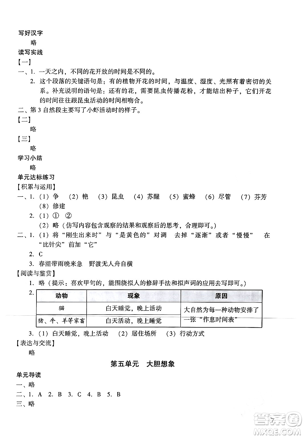 廣州出版社2024年春陽光學(xué)業(yè)評價三年級語文下冊人教版答案