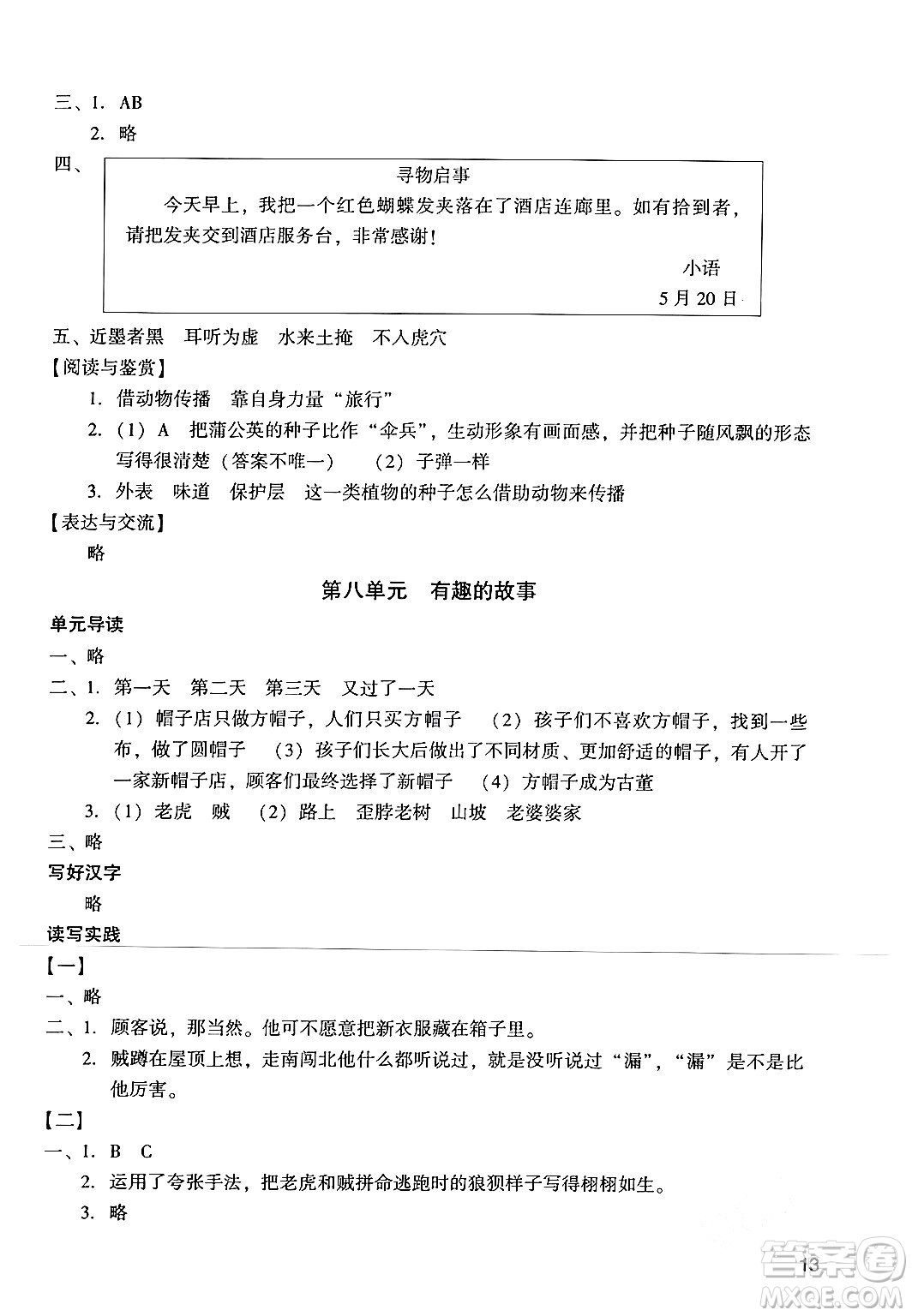 廣州出版社2024年春陽光學(xué)業(yè)評價三年級語文下冊人教版答案