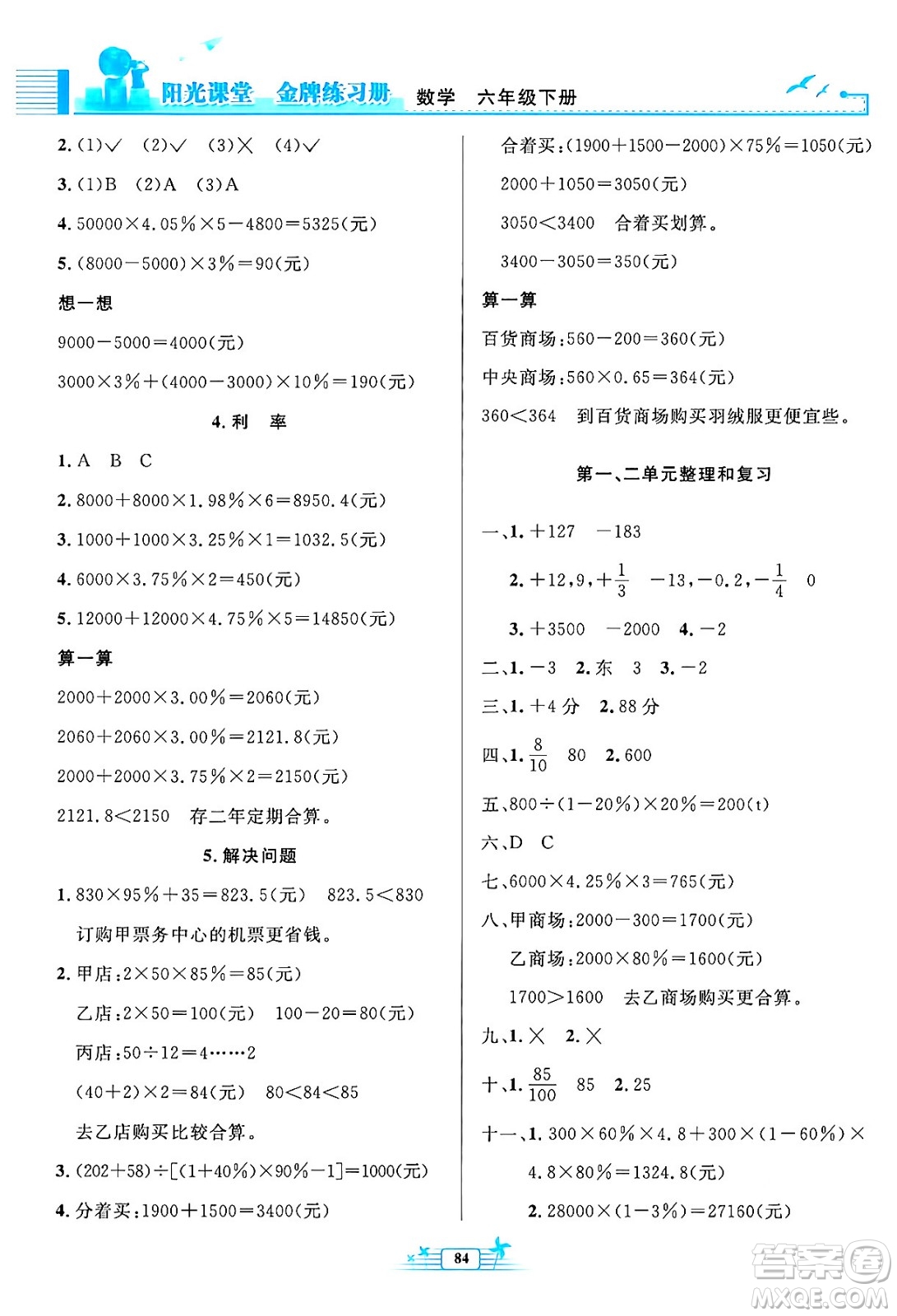 人民教育出版社2024年春陽光課堂金牌練習(xí)冊六年級數(shù)學(xué)下冊人教版答案