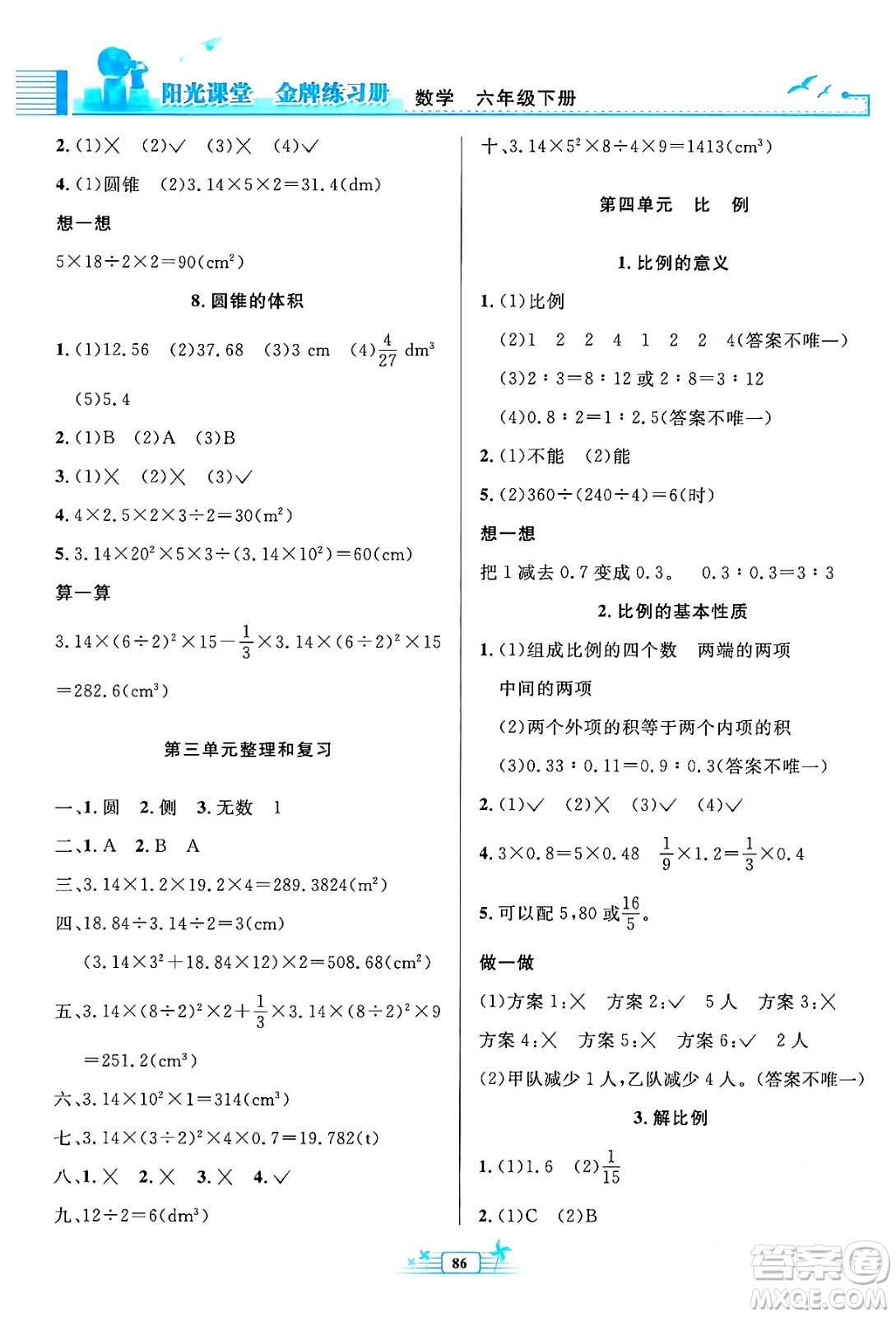 人民教育出版社2024年春陽光課堂金牌練習(xí)冊六年級數(shù)學(xué)下冊人教版答案