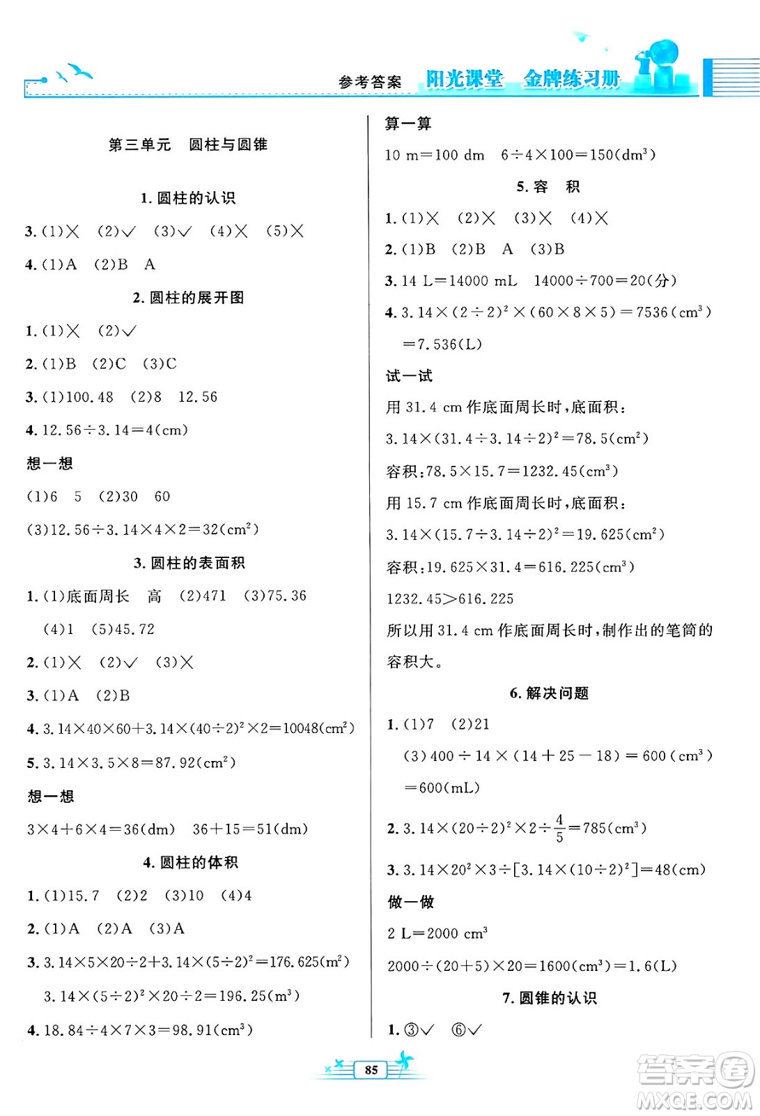 人民教育出版社2024年春陽光課堂金牌練習(xí)冊六年級數(shù)學(xué)下冊人教版答案