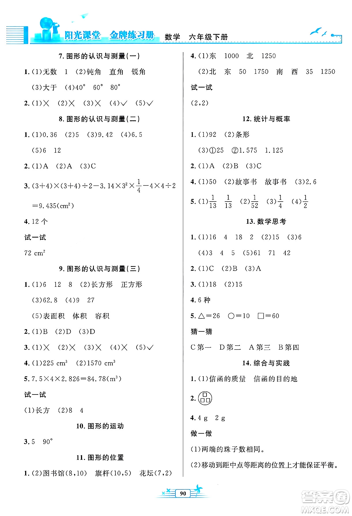 人民教育出版社2024年春陽光課堂金牌練習(xí)冊六年級數(shù)學(xué)下冊人教版答案