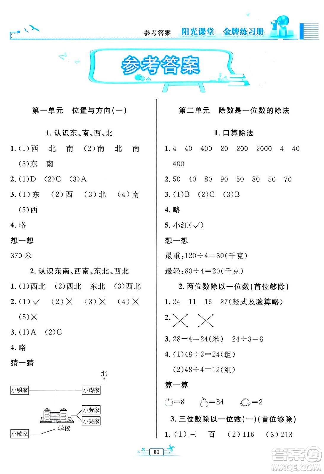 人民教育出版社2024年春陽光課堂金牌練習(xí)冊(cè)三年級(jí)數(shù)學(xué)下冊(cè)人教版答案