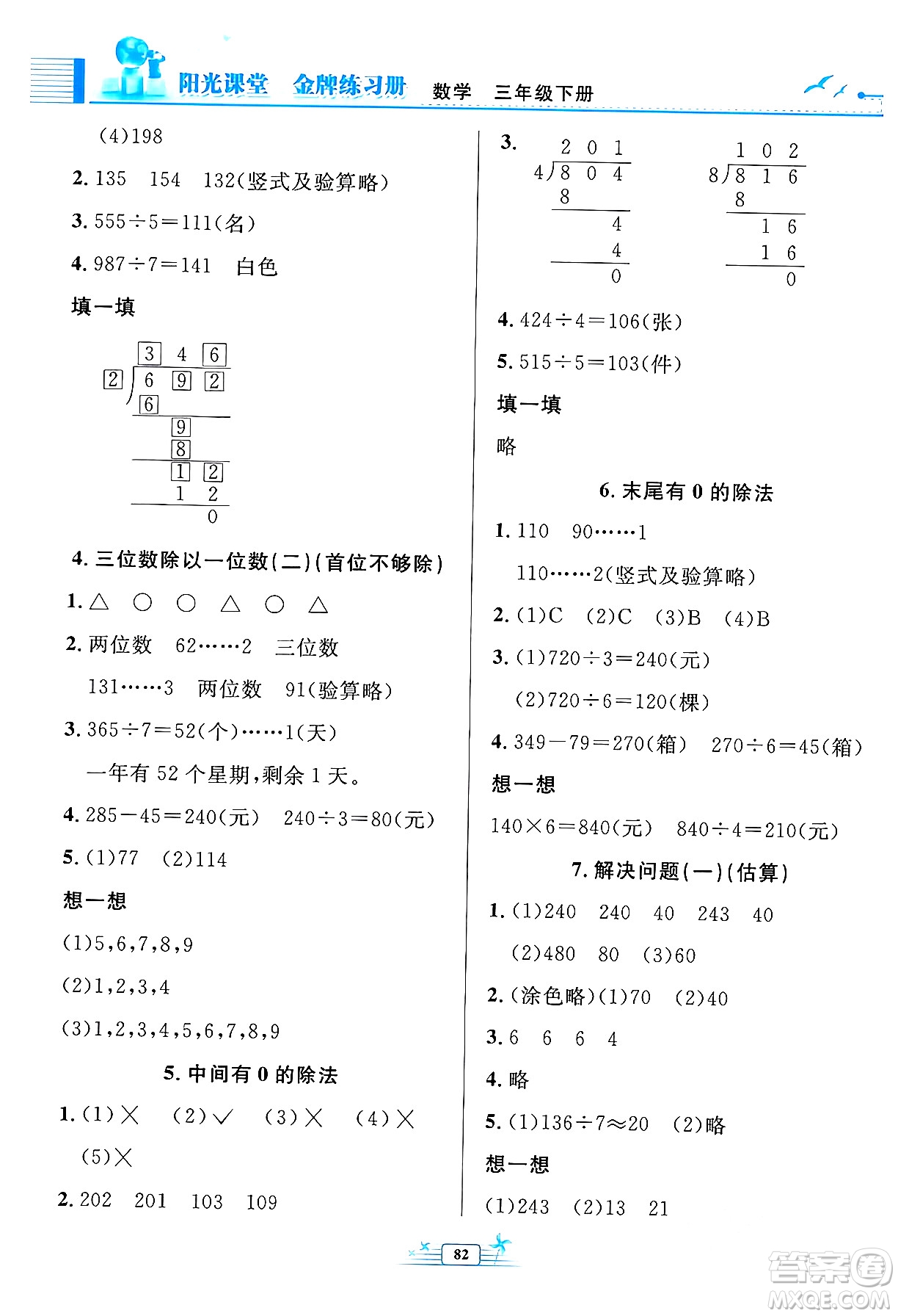 人民教育出版社2024年春陽光課堂金牌練習(xí)冊(cè)三年級(jí)數(shù)學(xué)下冊(cè)人教版答案