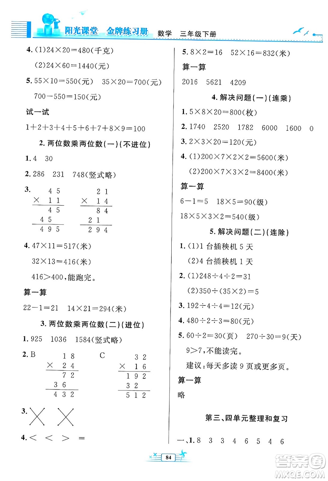 人民教育出版社2024年春陽光課堂金牌練習(xí)冊(cè)三年級(jí)數(shù)學(xué)下冊(cè)人教版答案