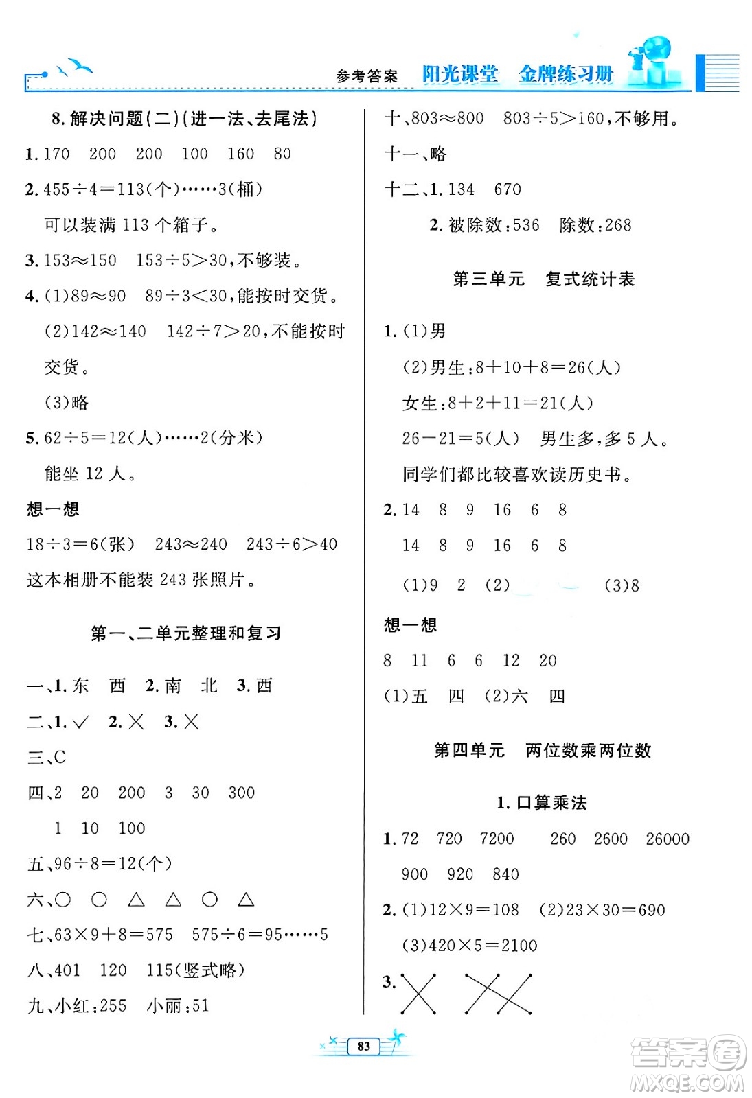 人民教育出版社2024年春陽光課堂金牌練習(xí)冊(cè)三年級(jí)數(shù)學(xué)下冊(cè)人教版答案