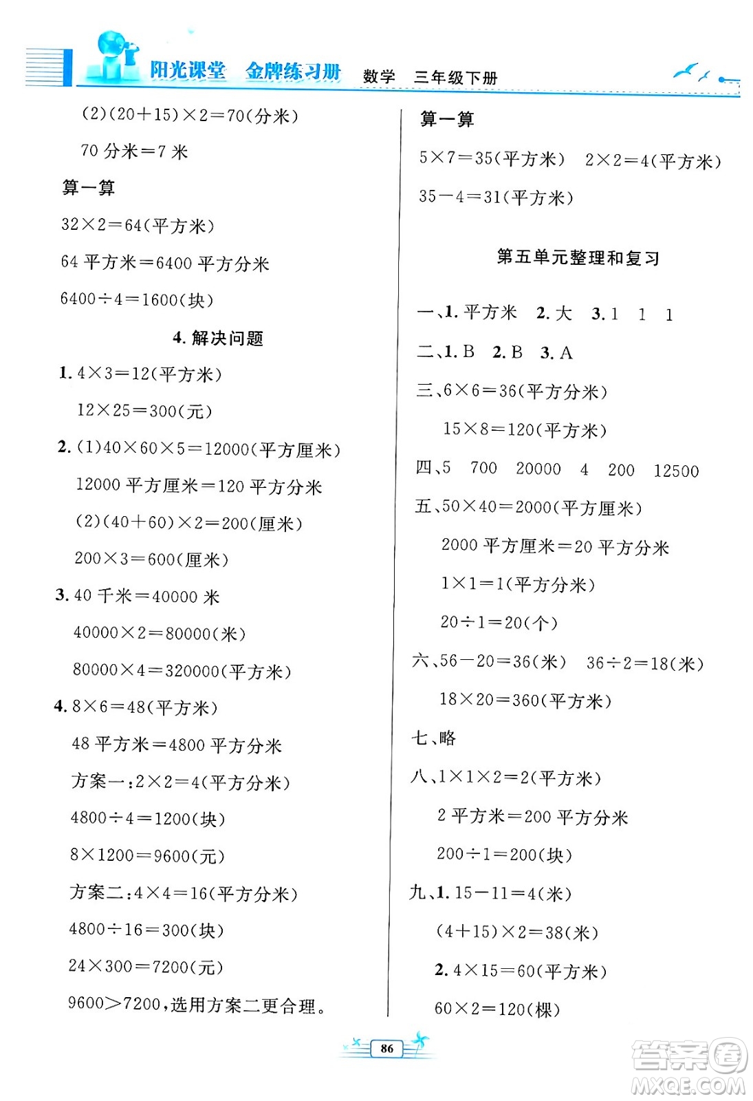 人民教育出版社2024年春陽光課堂金牌練習(xí)冊(cè)三年級(jí)數(shù)學(xué)下冊(cè)人教版答案