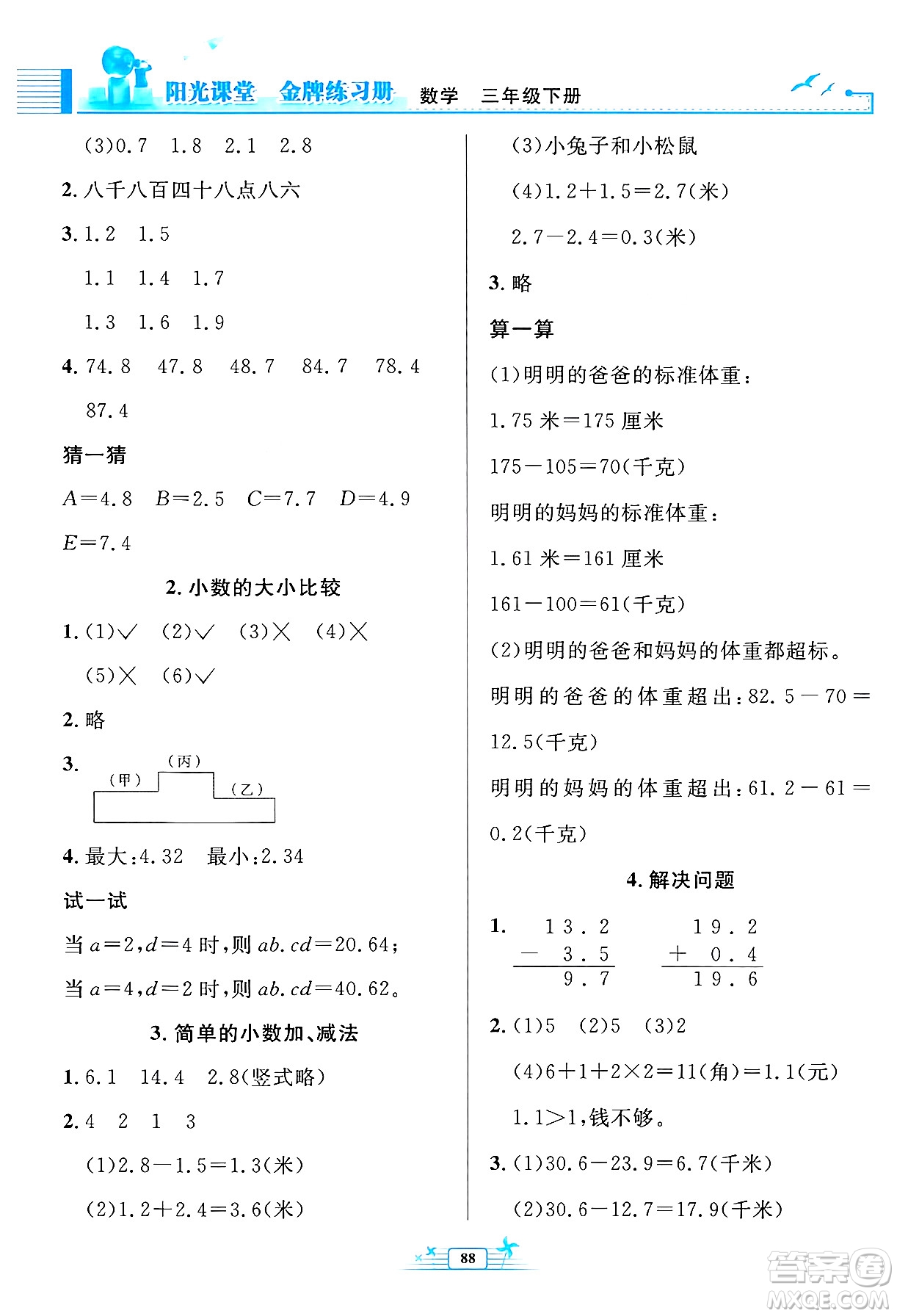 人民教育出版社2024年春陽光課堂金牌練習(xí)冊(cè)三年級(jí)數(shù)學(xué)下冊(cè)人教版答案