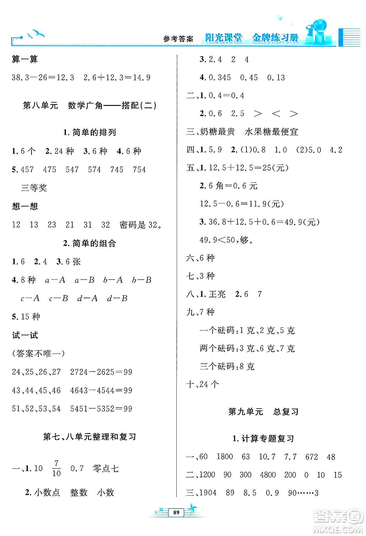 人民教育出版社2024年春陽光課堂金牌練習(xí)冊(cè)三年級(jí)數(shù)學(xué)下冊(cè)人教版答案