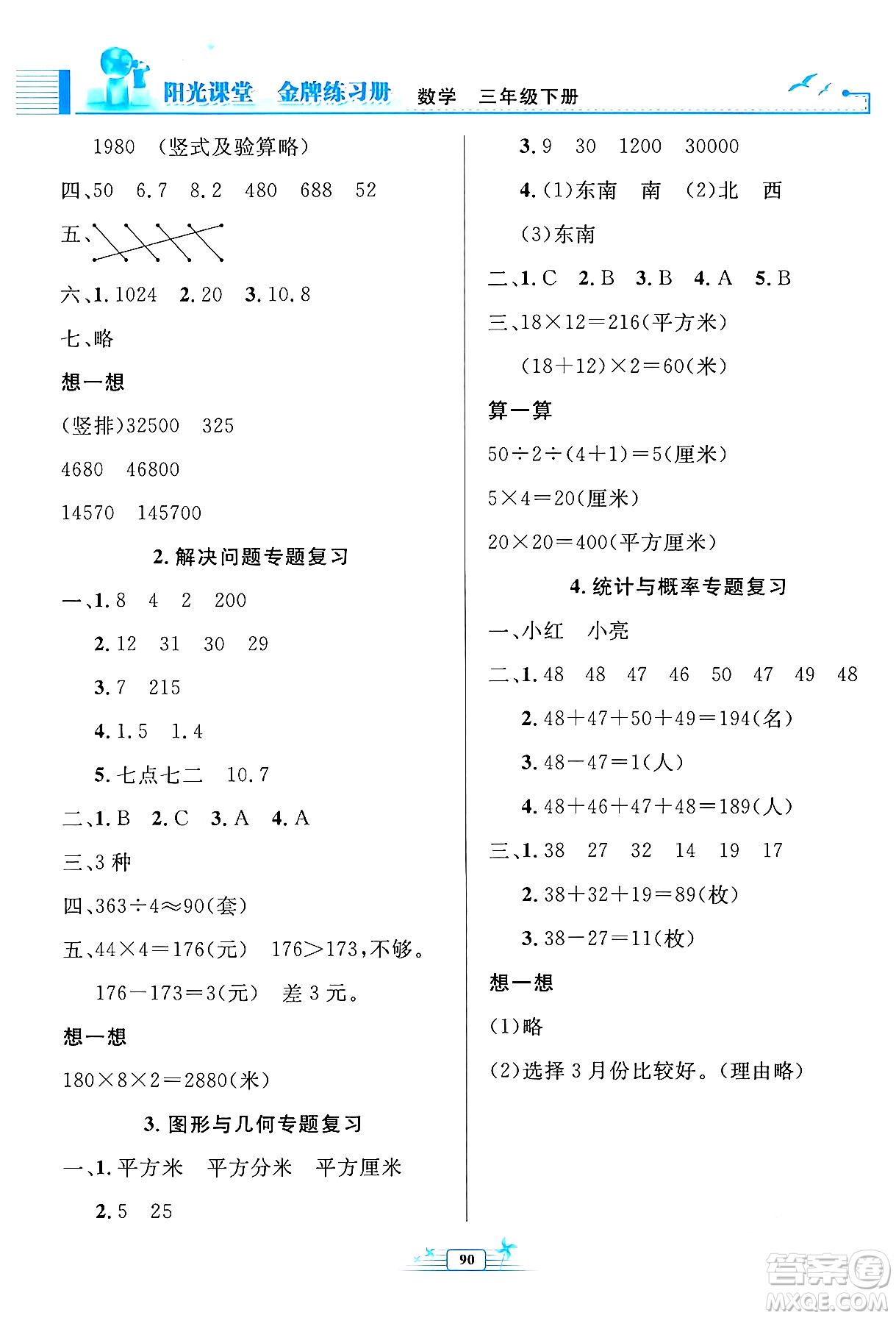 人民教育出版社2024年春陽光課堂金牌練習(xí)冊(cè)三年級(jí)數(shù)學(xué)下冊(cè)人教版答案