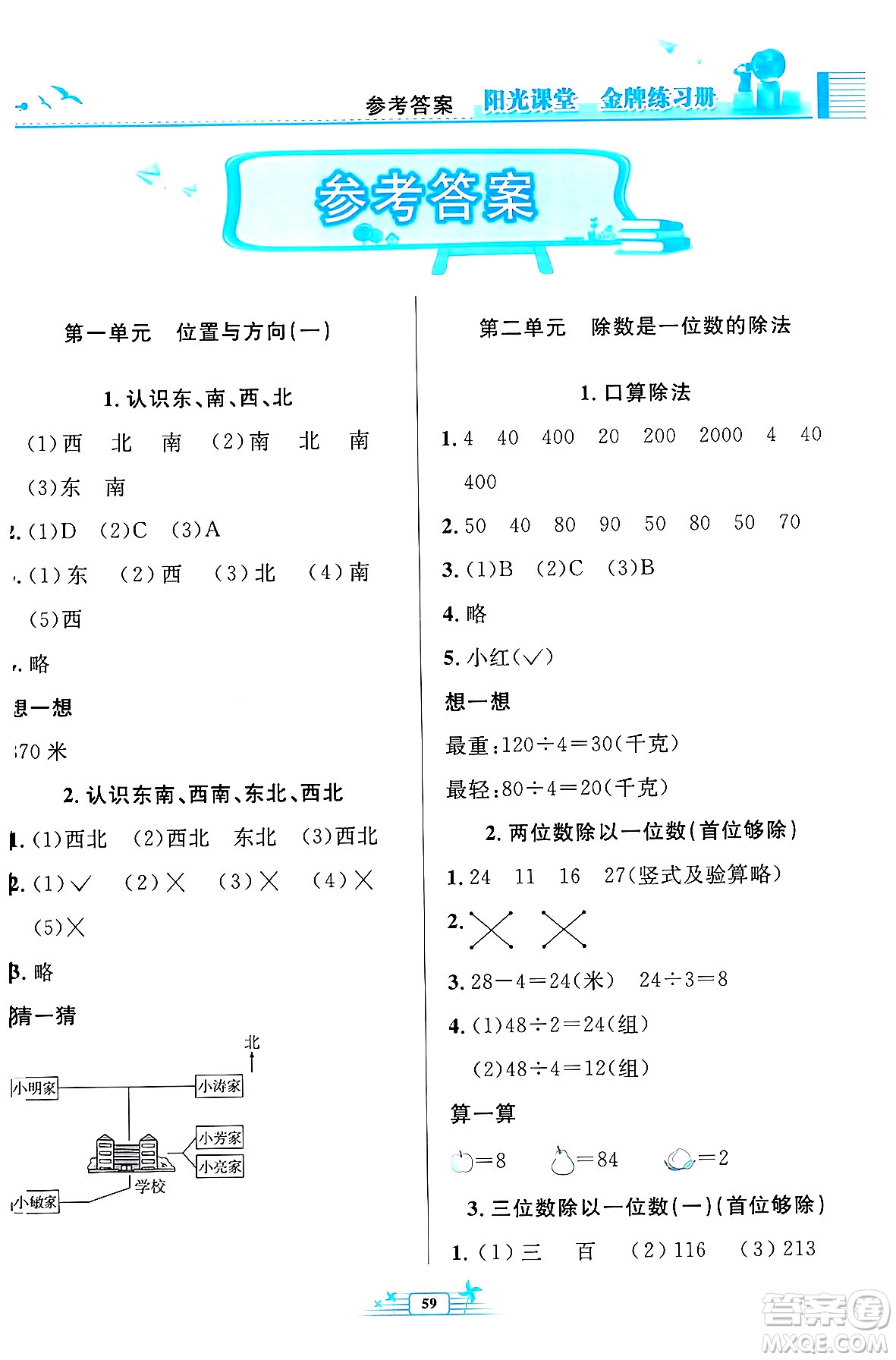 人民教育出版社2024年春陽(yáng)光課堂金牌練習(xí)冊(cè)三年級(jí)數(shù)學(xué)下冊(cè)人教版福建專(zhuān)版答案