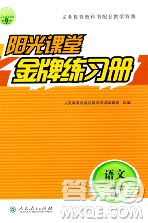 人民教育出版社2024年春陽光課堂金牌練習(xí)冊三年級語文下冊人教版答案