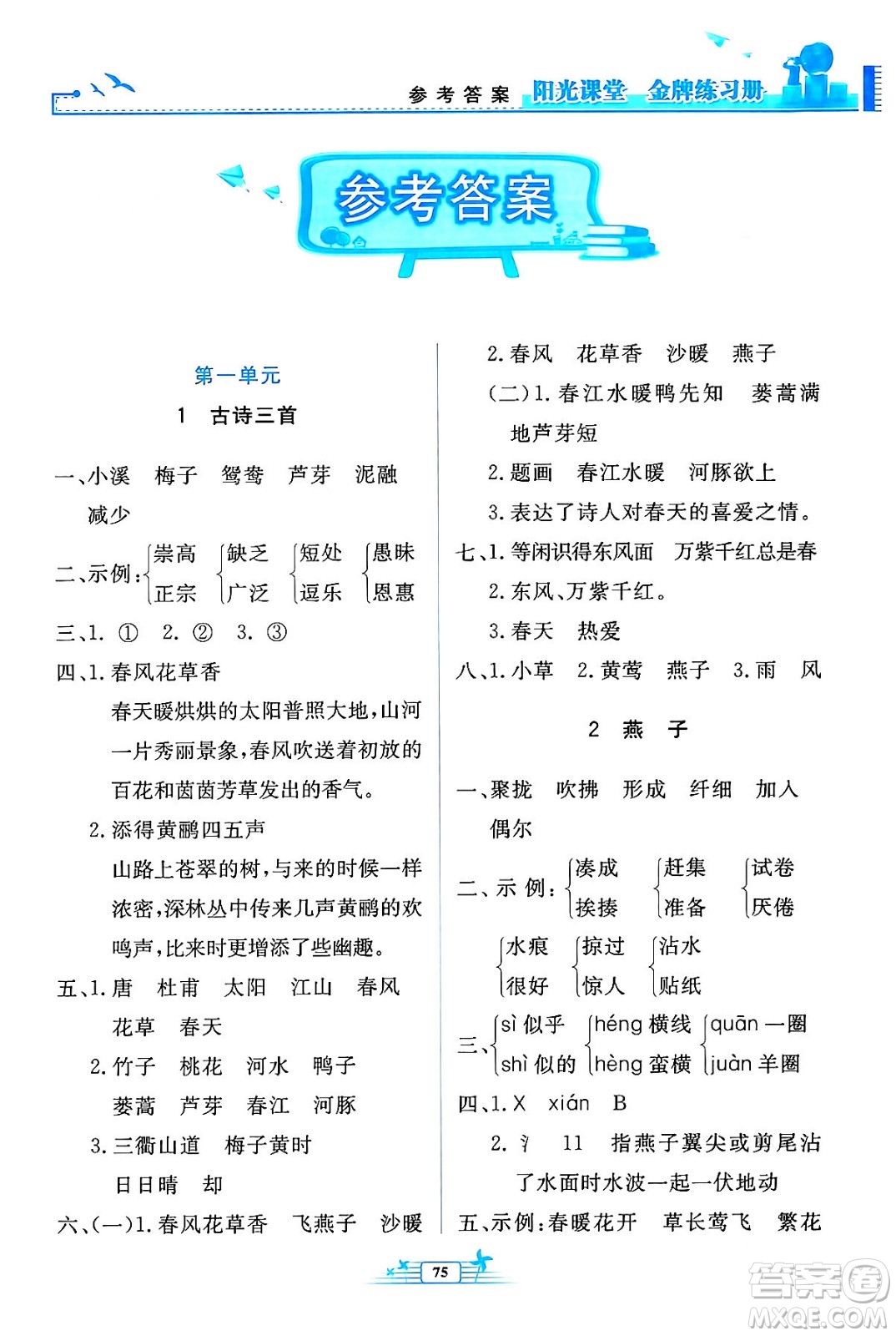 人民教育出版社2024年春陽光課堂金牌練習(xí)冊三年級語文下冊人教版答案