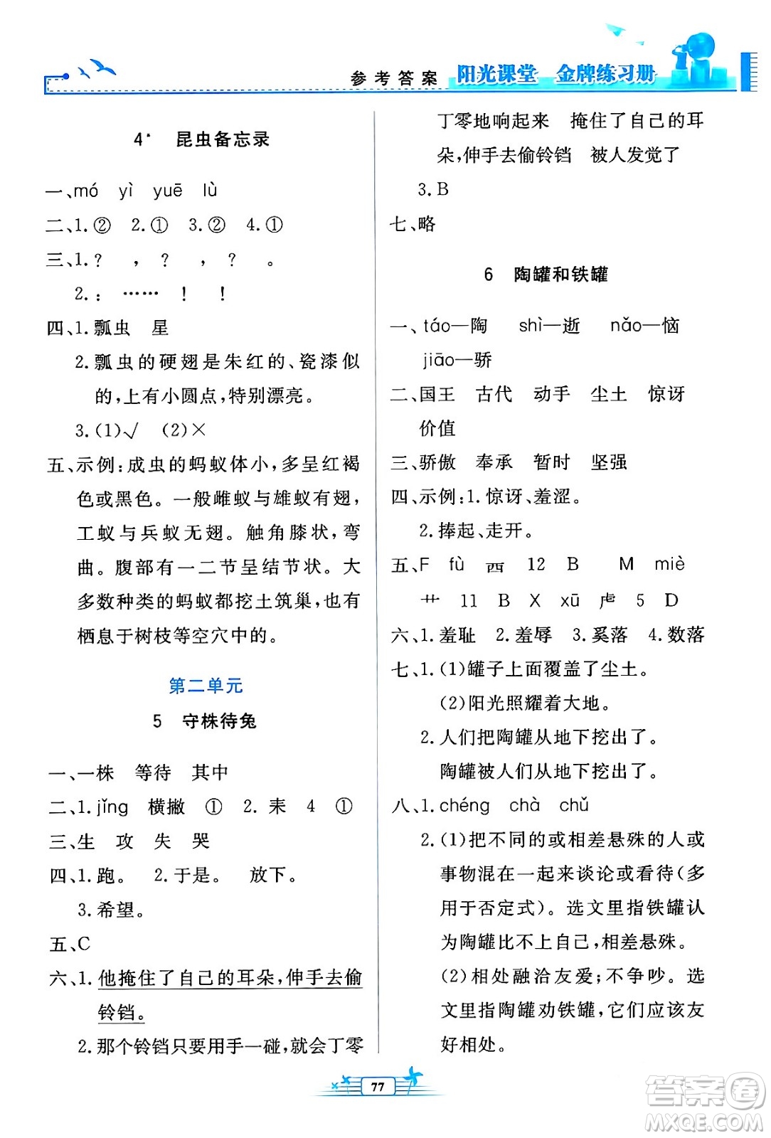 人民教育出版社2024年春陽光課堂金牌練習(xí)冊三年級語文下冊人教版答案