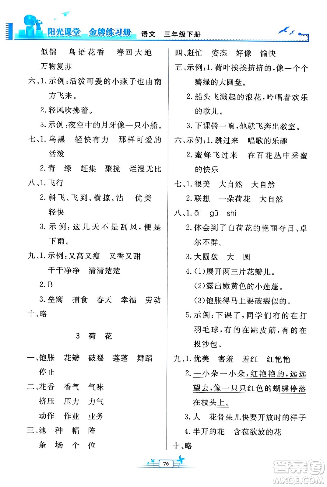 人民教育出版社2024年春陽光課堂金牌練習(xí)冊三年級語文下冊人教版答案