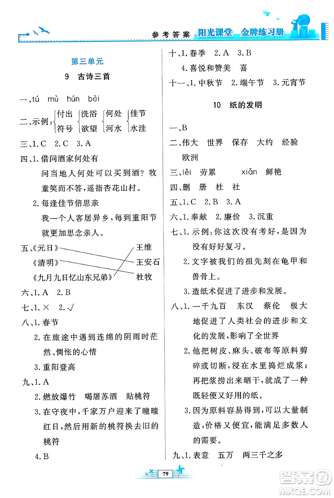 人民教育出版社2024年春陽光課堂金牌練習(xí)冊三年級語文下冊人教版答案