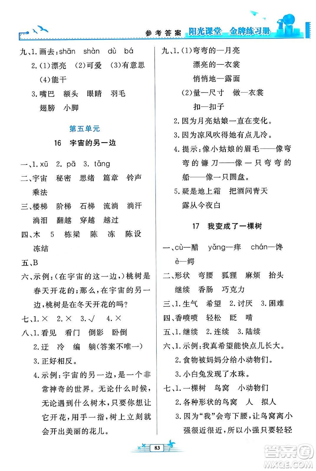 人民教育出版社2024年春陽光課堂金牌練習(xí)冊三年級語文下冊人教版答案