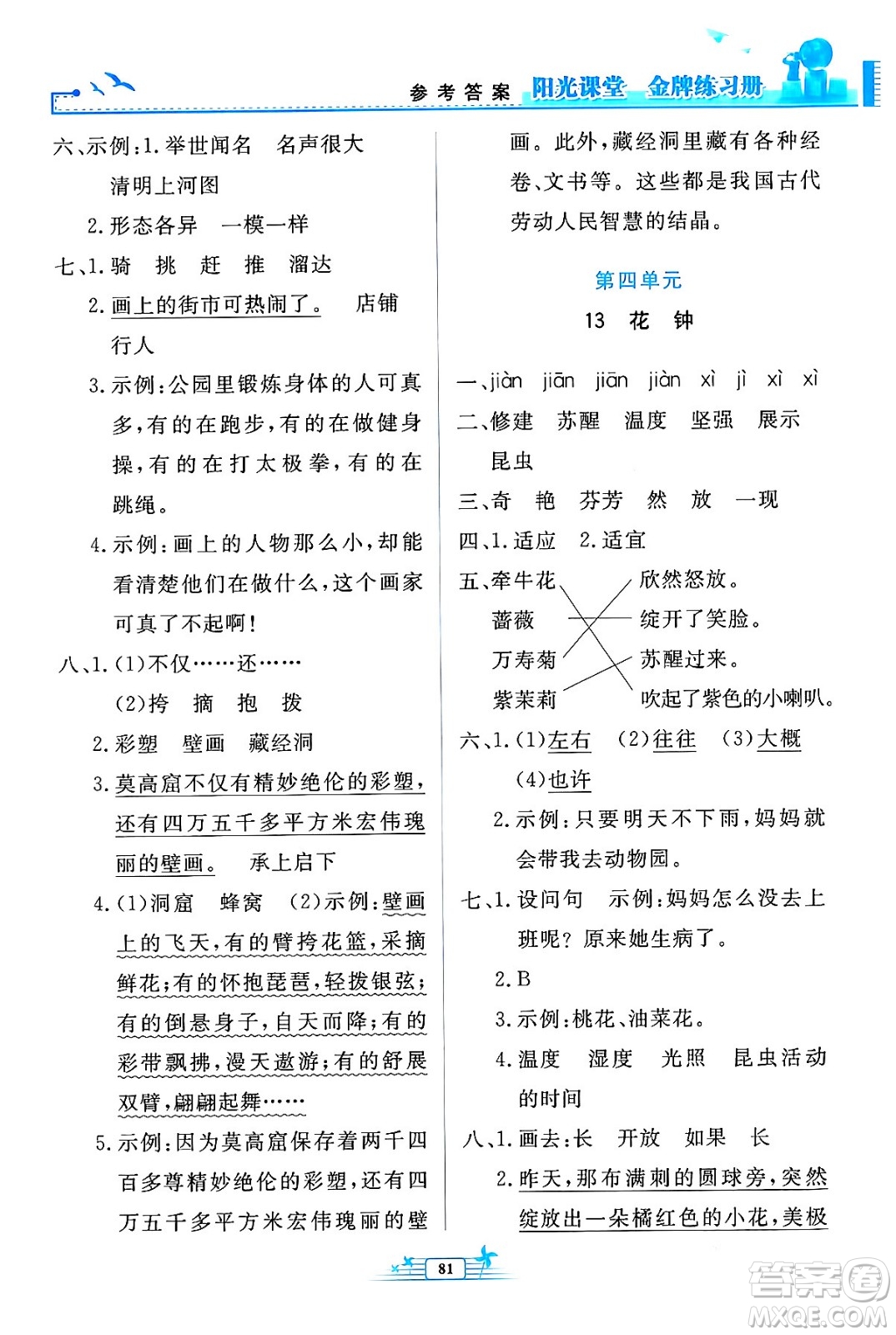 人民教育出版社2024年春陽光課堂金牌練習(xí)冊三年級語文下冊人教版答案