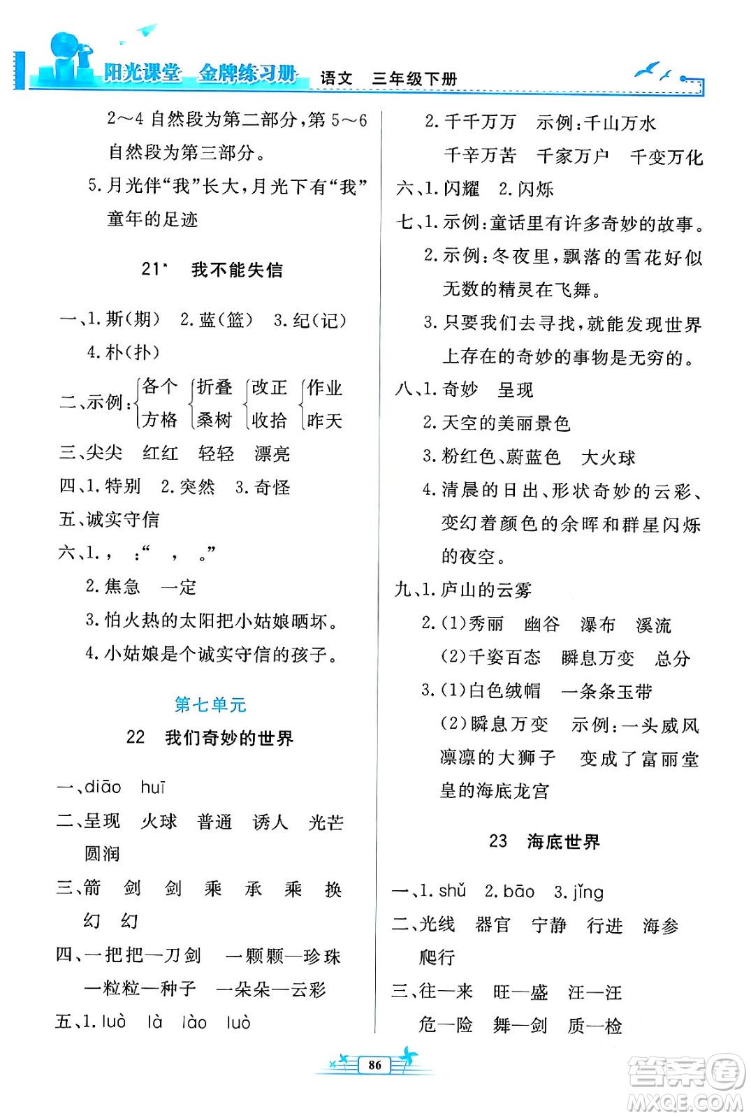 人民教育出版社2024年春陽光課堂金牌練習(xí)冊三年級語文下冊人教版答案