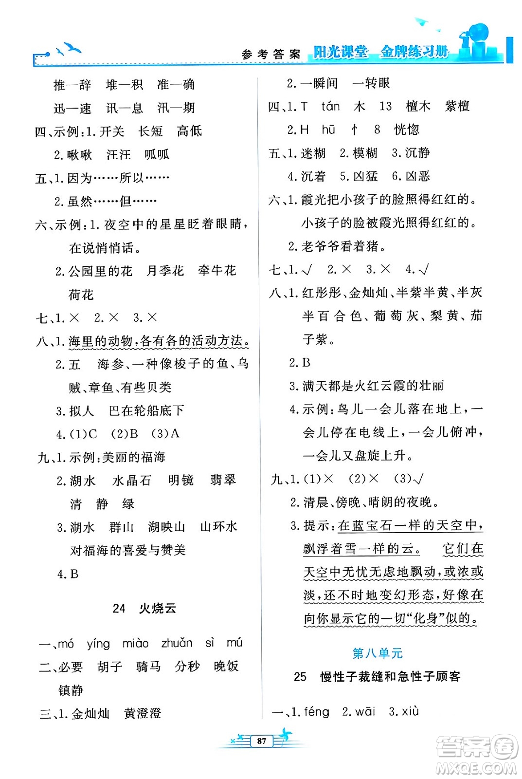 人民教育出版社2024年春陽光課堂金牌練習(xí)冊三年級語文下冊人教版答案