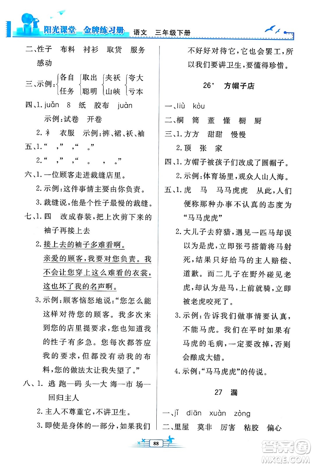 人民教育出版社2024年春陽光課堂金牌練習(xí)冊三年級語文下冊人教版答案