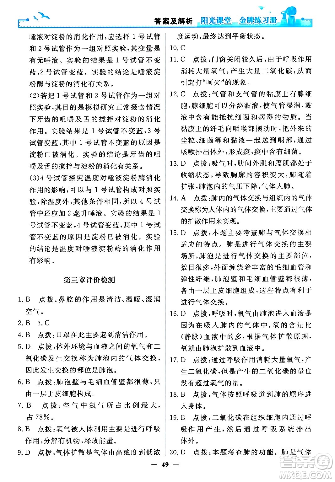 人民教育出版社2024年春陽光課堂金牌練習(xí)冊七年級生物下冊人教版答案