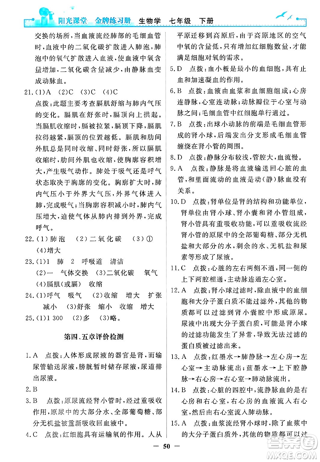 人民教育出版社2024年春陽光課堂金牌練習(xí)冊七年級生物下冊人教版答案