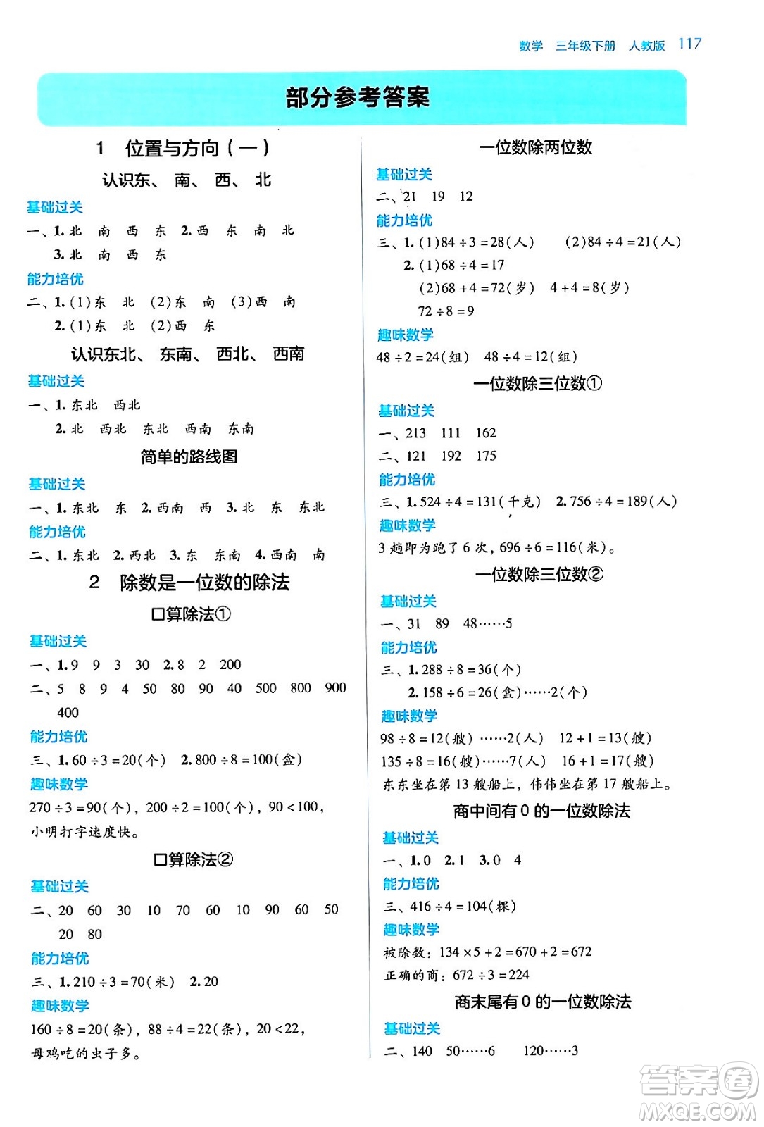 湖南教育出版社2024年春學(xué)法大視野三年級(jí)數(shù)學(xué)下冊(cè)人教版答案