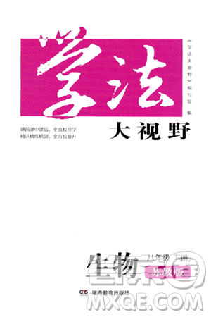 湖南教育出版社2024年春學(xué)法大視野八年級生物下冊蘇教版答案