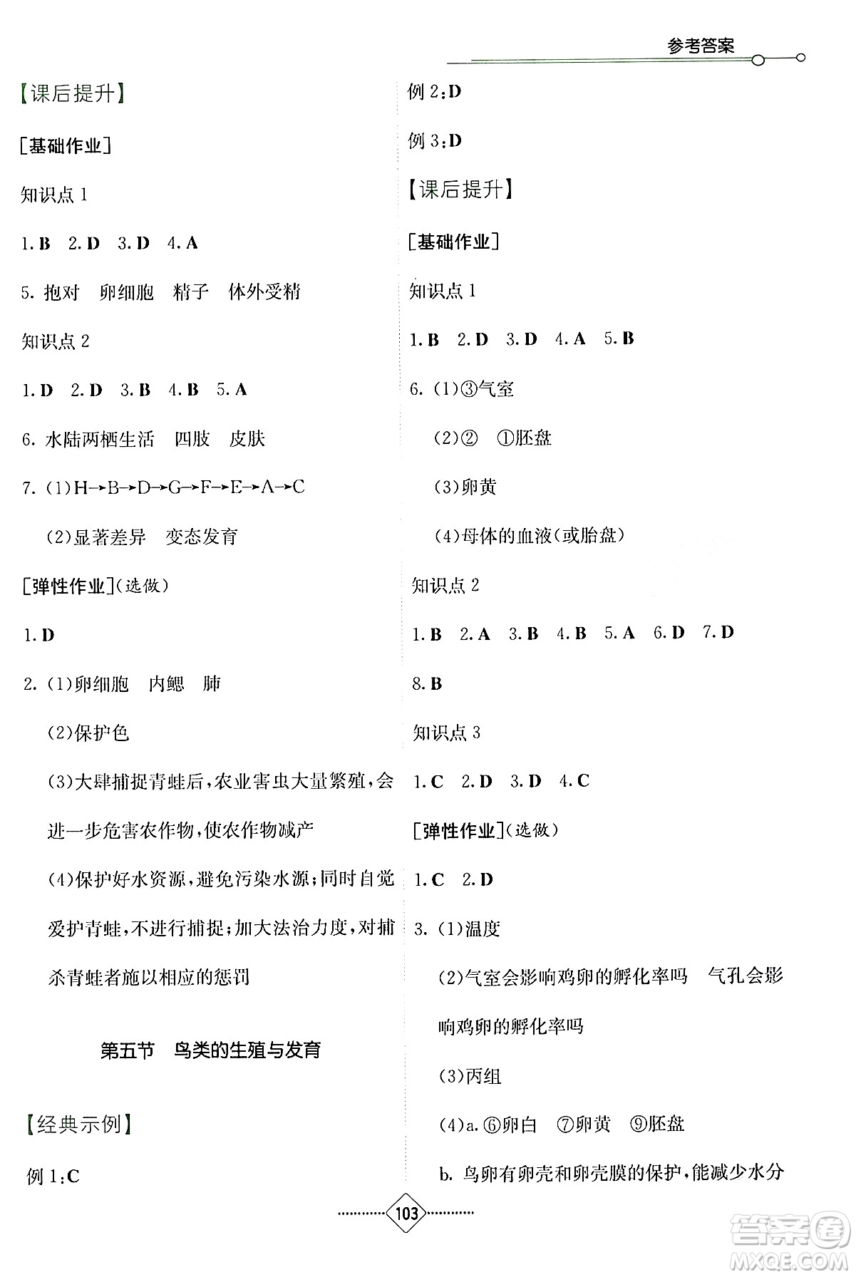 湖南教育出版社2024年春學(xué)法大視野八年級生物下冊蘇教版答案