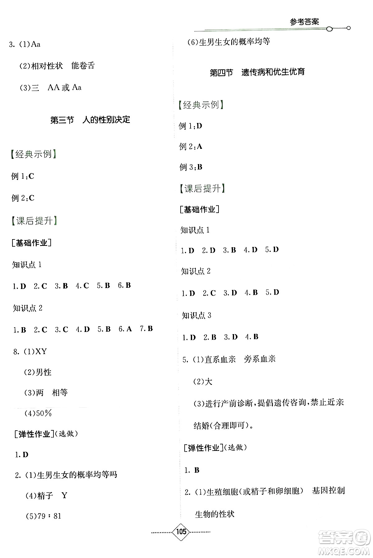 湖南教育出版社2024年春學(xué)法大視野八年級生物下冊蘇教版答案