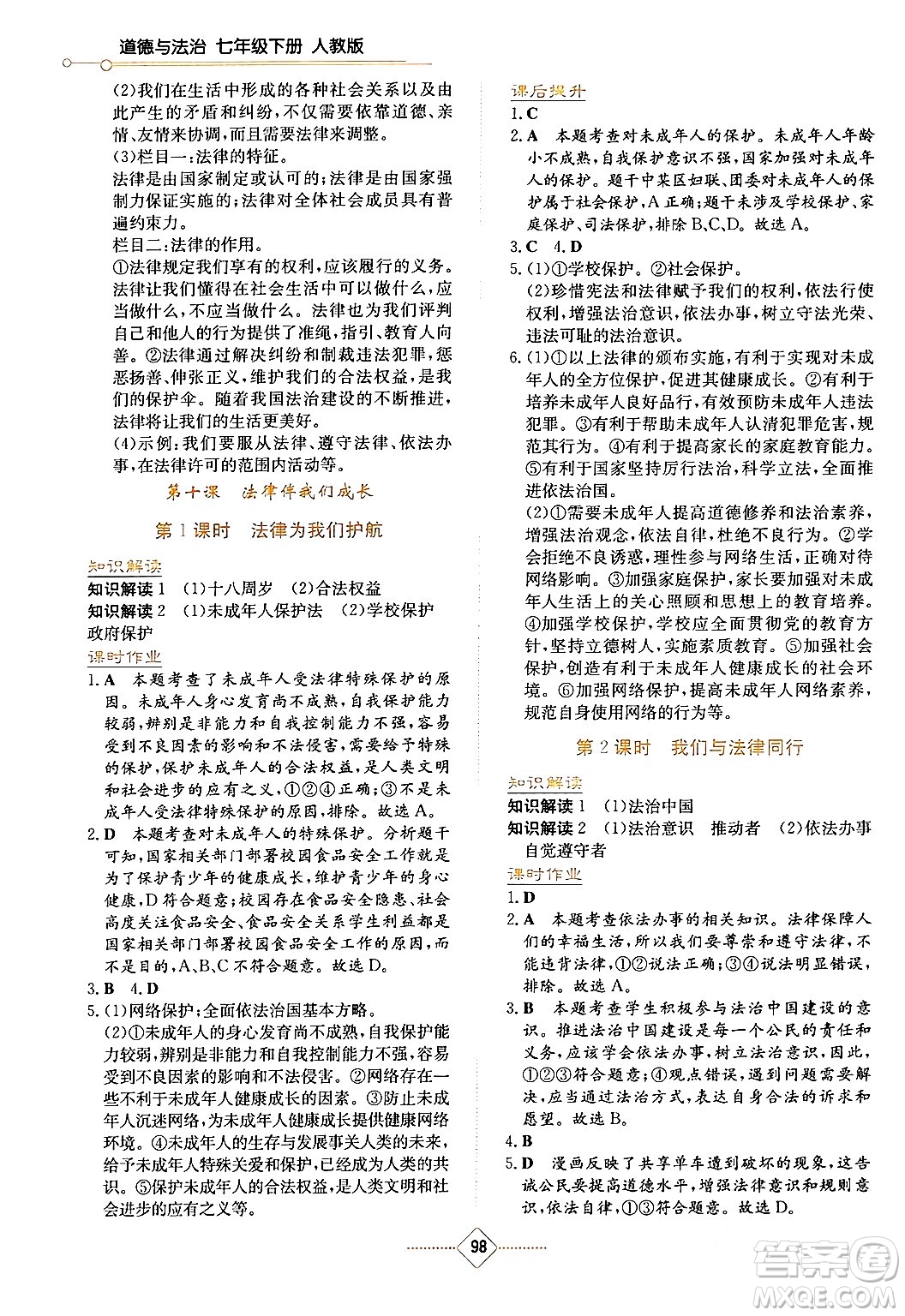 湖南教育出版社2024年春學(xué)法大視野七年級(jí)道德與法治下冊(cè)人教版答案