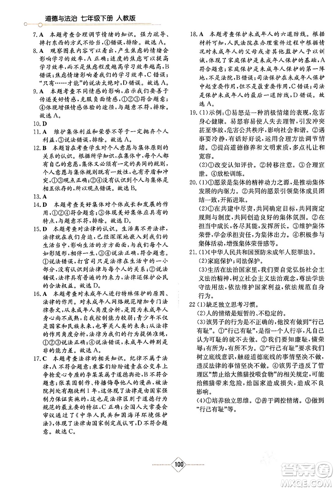 湖南教育出版社2024年春學(xué)法大視野七年級(jí)道德與法治下冊(cè)人教版答案