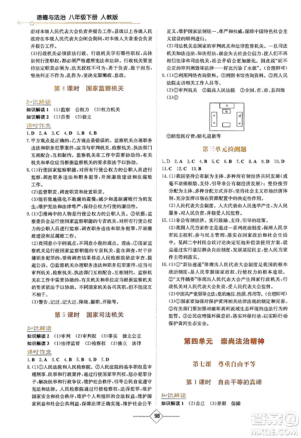 湖南教育出版社2024年春學(xué)法大視野八年級(jí)道德與法治下冊(cè)人教版答案