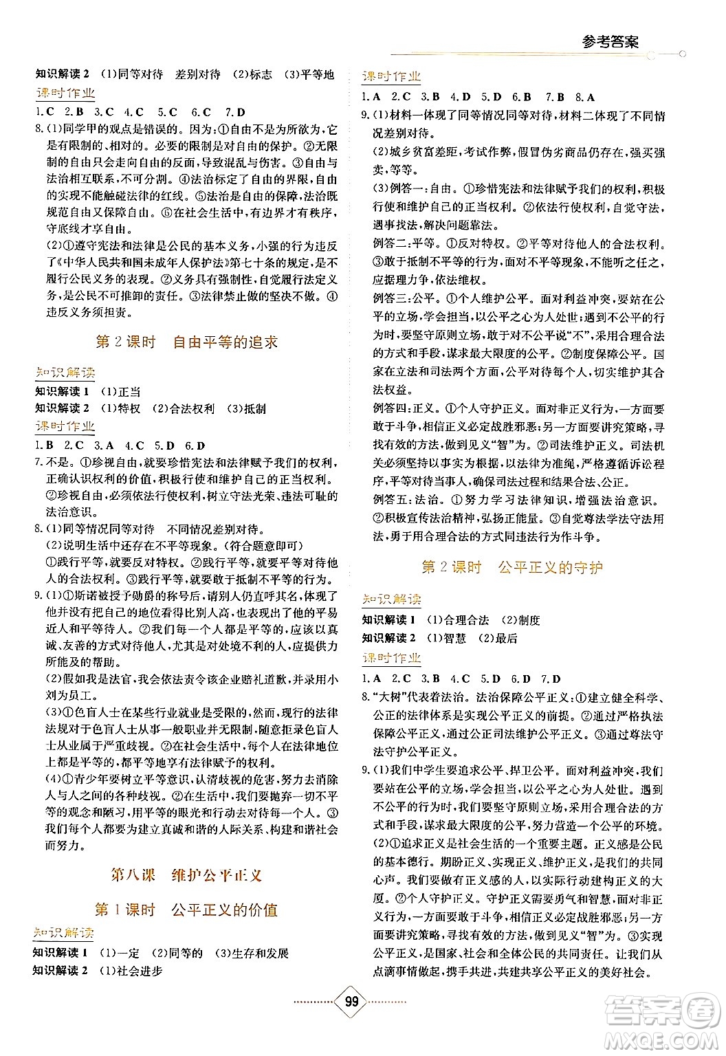 湖南教育出版社2024年春學(xué)法大視野八年級(jí)道德與法治下冊(cè)人教版答案