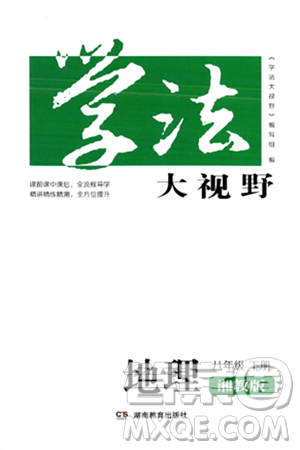 湖南教育出版社2024年春學(xué)法大視野八年級(jí)地理下冊湘教版答案