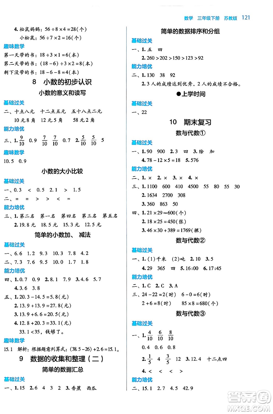 湖南教育出版社2024年春學(xué)法大視野三年級(jí)數(shù)學(xué)下冊(cè)蘇教版答案