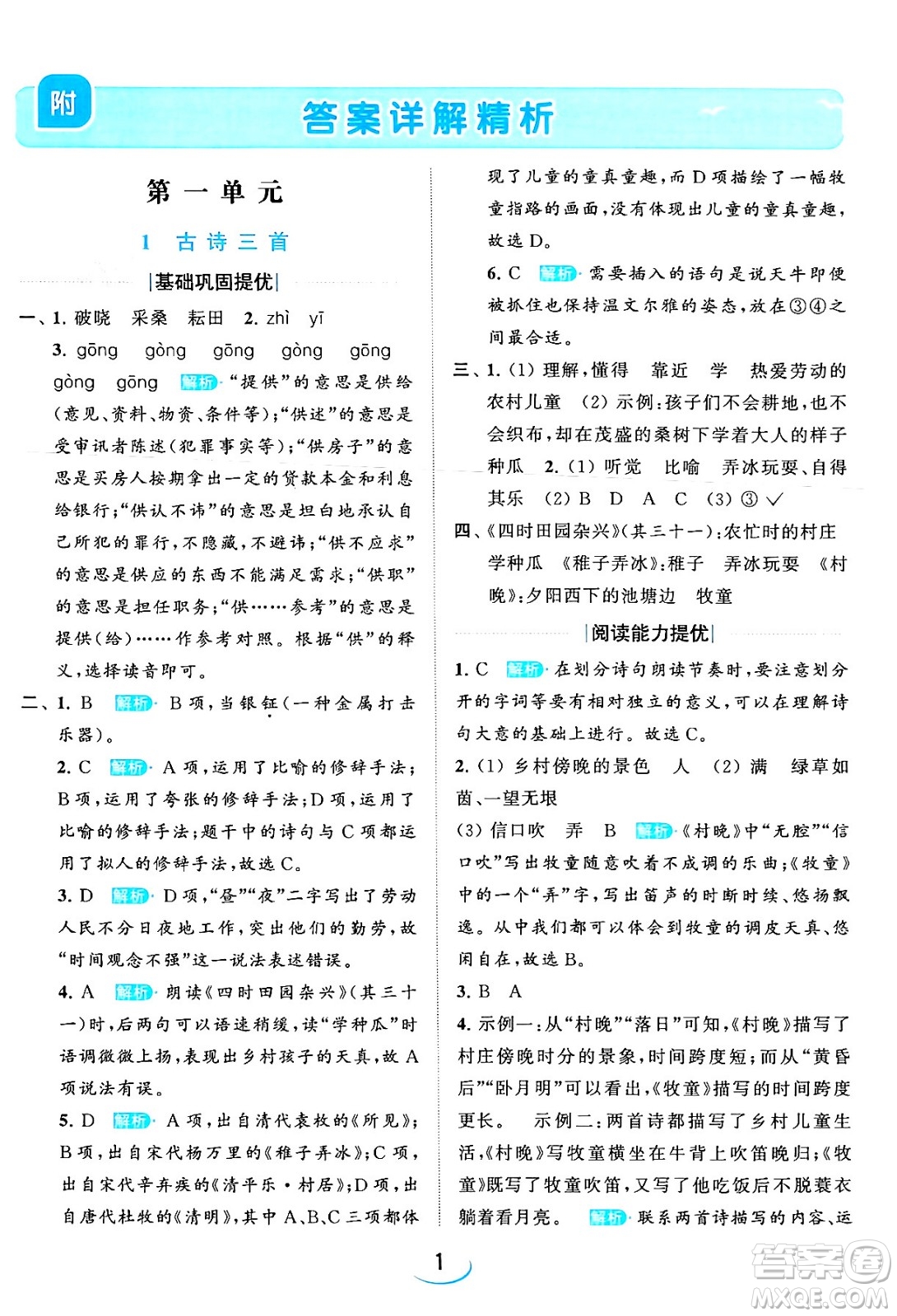 北京教育出版社2024年春亮點(diǎn)給力提優(yōu)班五年級(jí)語(yǔ)文下冊(cè)江蘇版答案