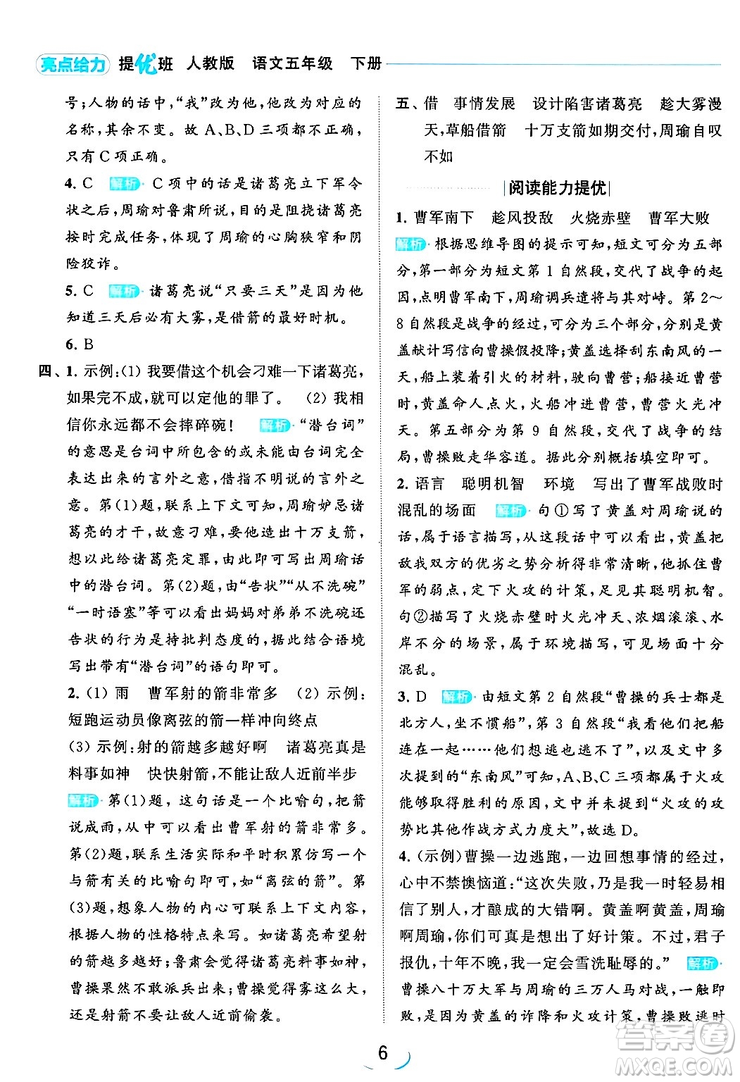 北京教育出版社2024年春亮點(diǎn)給力提優(yōu)班五年級(jí)語(yǔ)文下冊(cè)江蘇版答案