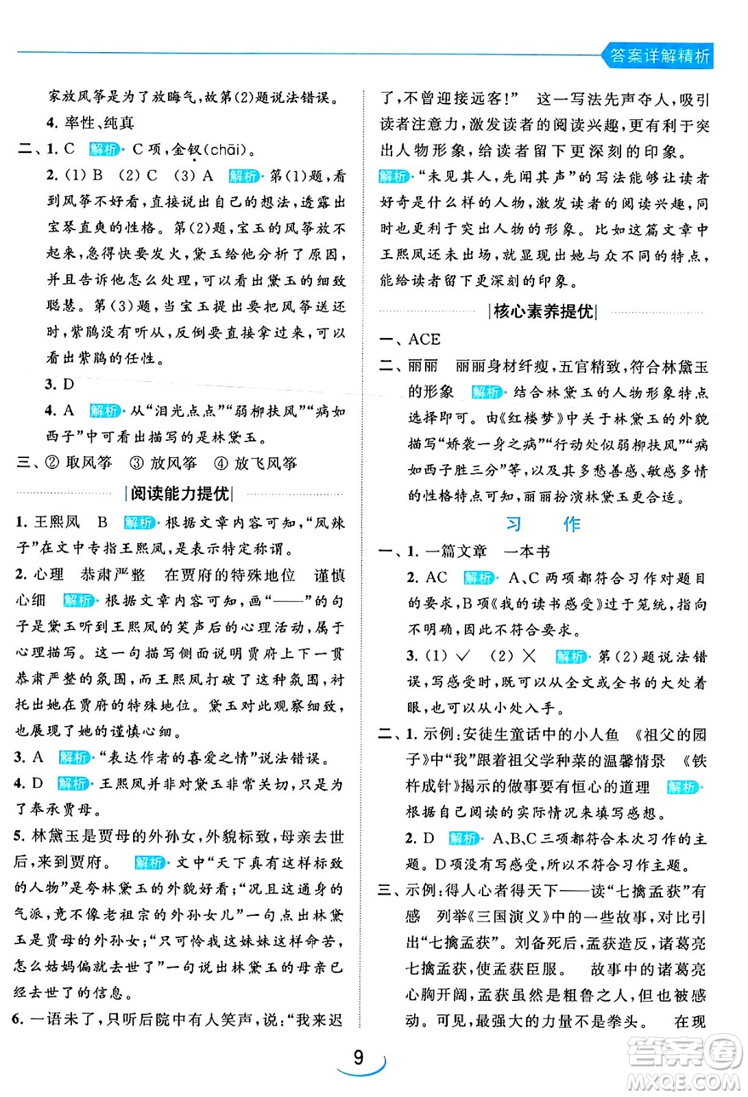 北京教育出版社2024年春亮點(diǎn)給力提優(yōu)班五年級(jí)語(yǔ)文下冊(cè)江蘇版答案