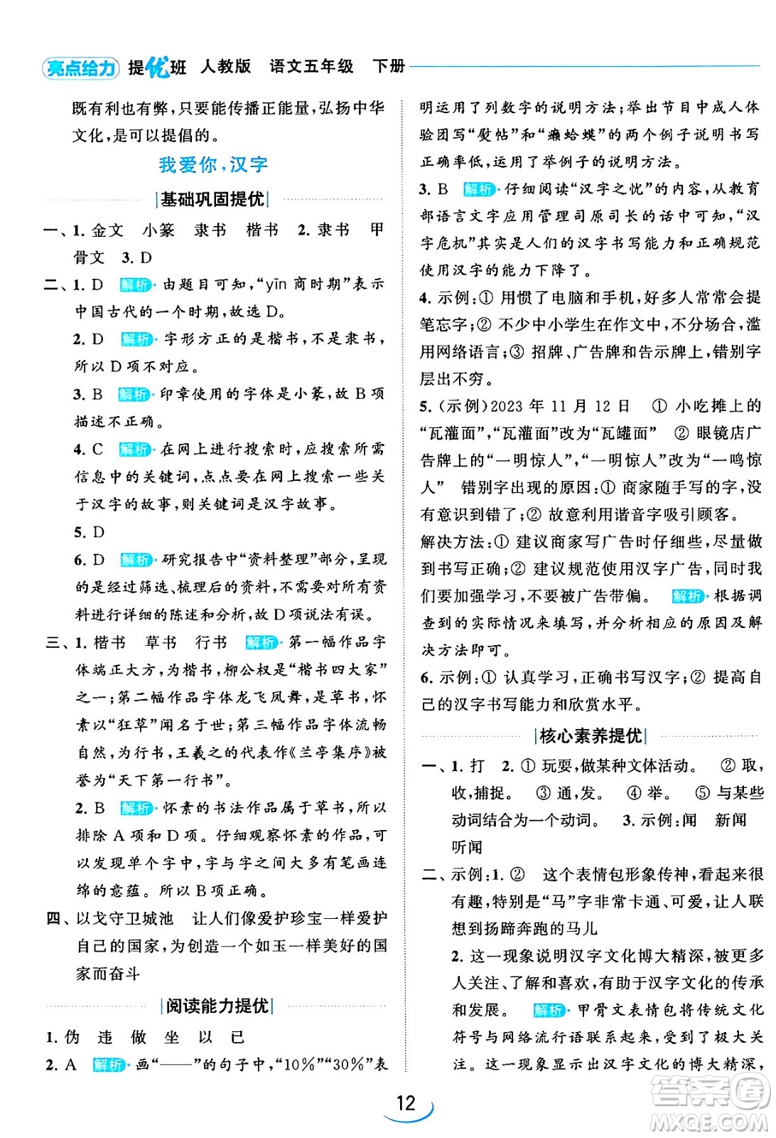 北京教育出版社2024年春亮點(diǎn)給力提優(yōu)班五年級(jí)語(yǔ)文下冊(cè)江蘇版答案