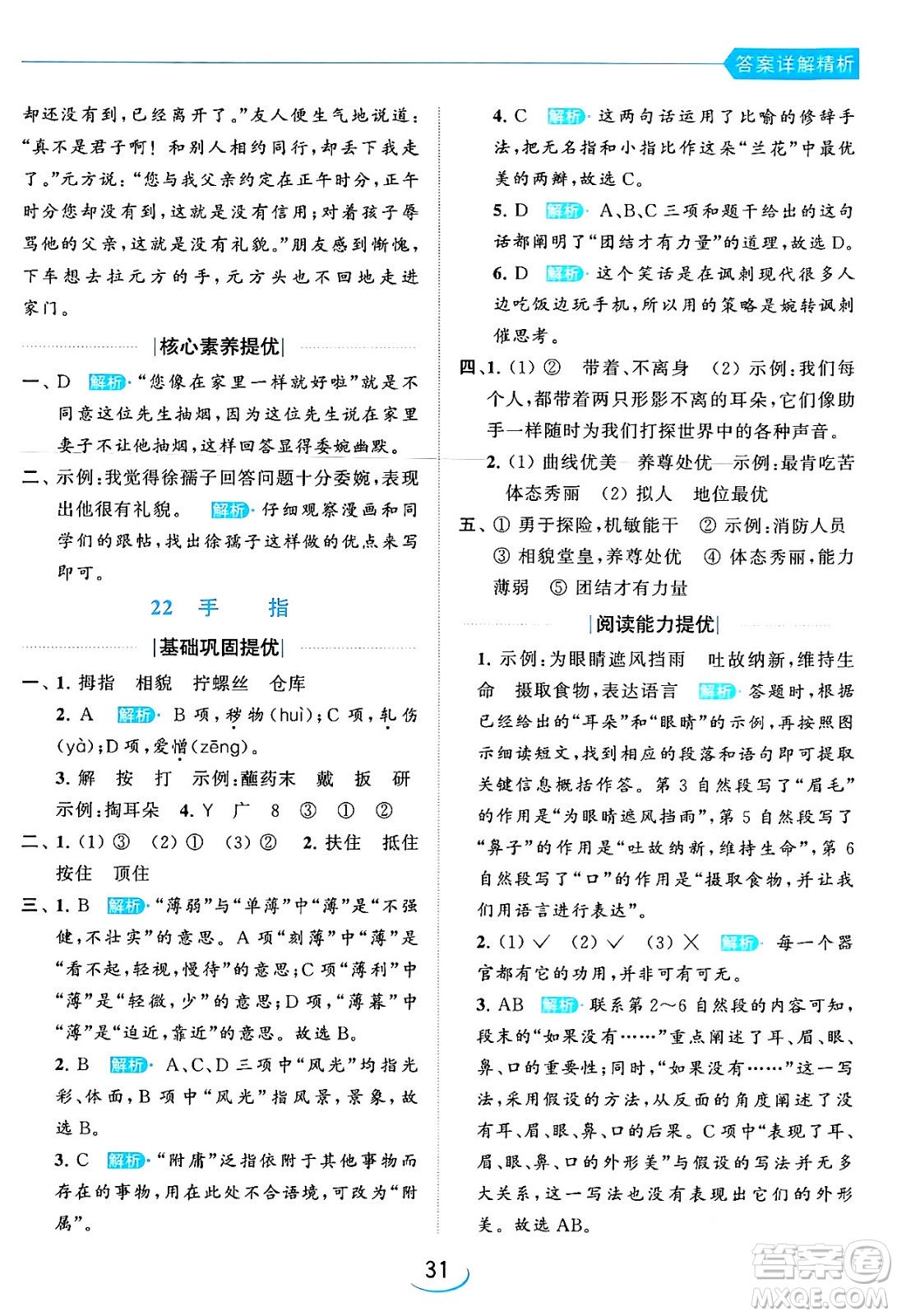 北京教育出版社2024年春亮點(diǎn)給力提優(yōu)班五年級(jí)語(yǔ)文下冊(cè)江蘇版答案